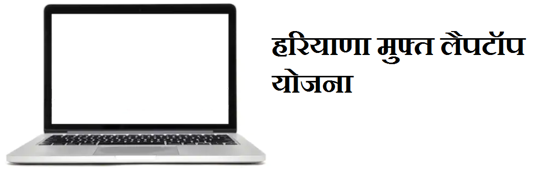 Haryana Free Leptop Scheme