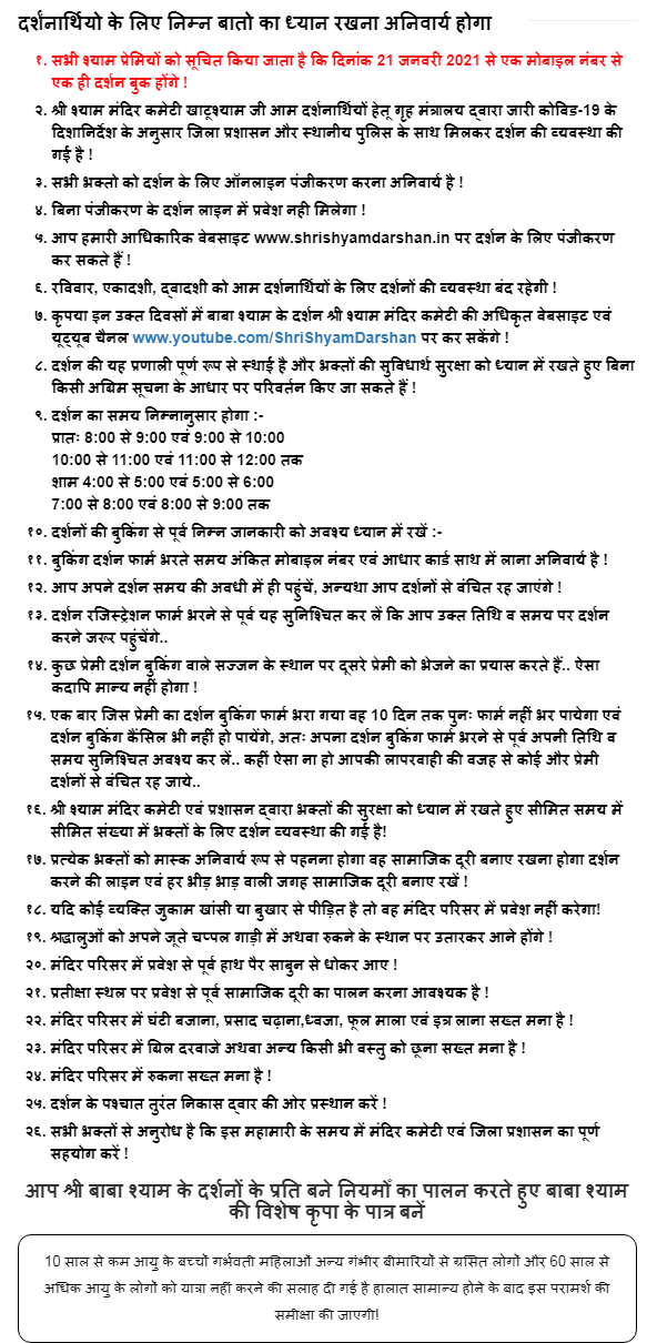Khatu Madhir Darshan Instructions