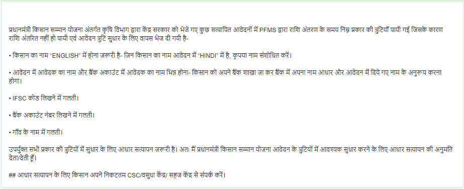 PM Kisan Yojana Aadhar Correction Instructions