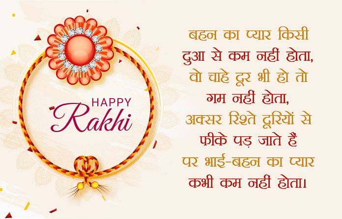 Happy Rakhi Wishes in Hindi 2021