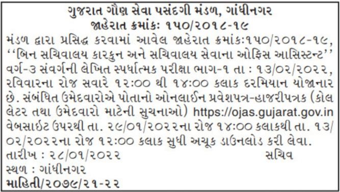 GSSSB Bin Sachivalay Clerk and Office Assistant Exam Date Admit Card notice