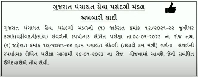 Gujarat Talati Exam Date