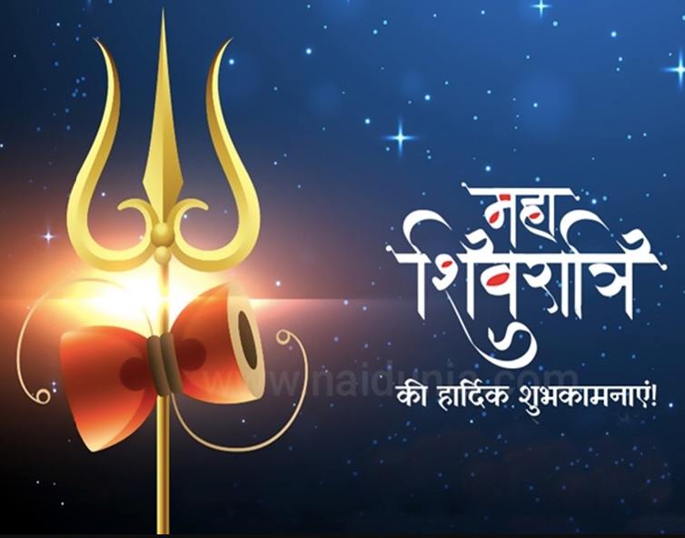 Happy Maha Shivratri Wishes in Hindi 2022