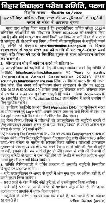 Bihar Board 12th Scrutiny Application Form