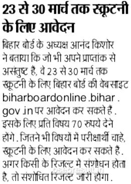 Bihar Board 12th Scrutiny Apply Online