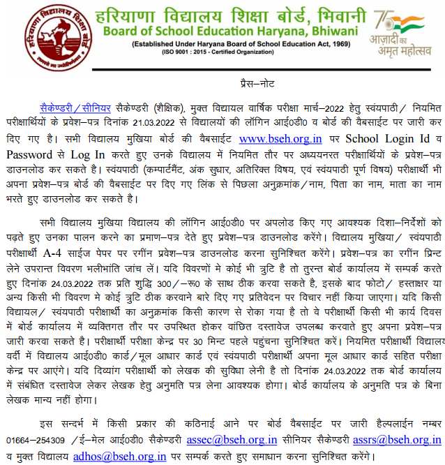 HBSE 10th 12th Admit Card 2022 Notice