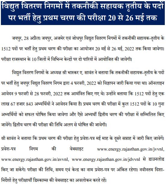 JVVNL Exam and Admit Card Date Notice