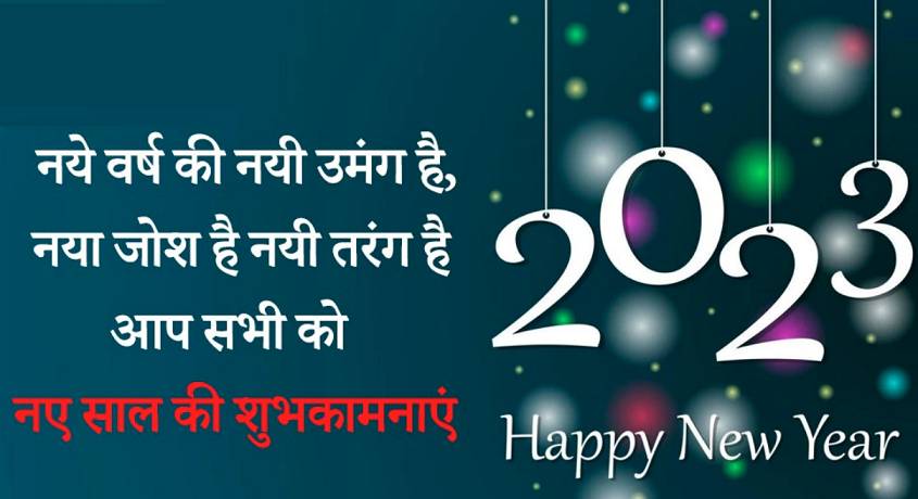 नए साल की शुभकामनाएं Happy new year 2023 Whatsapp status