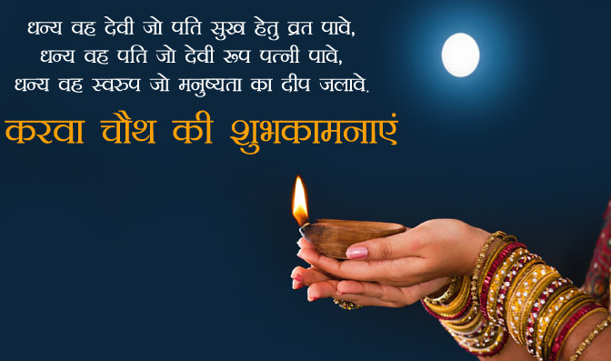 Happy Karwa Chauth 2023 Wishes For Wife & GF हिंदी में Status, Quotes, Images  Download WhatsApp