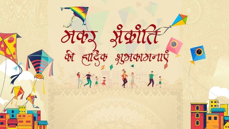 Makar Sankranti 2023 Wishes In Hindi 