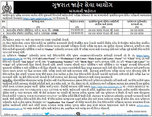 GPSC Assistant Engineer Exam and Admit Card Date Notice