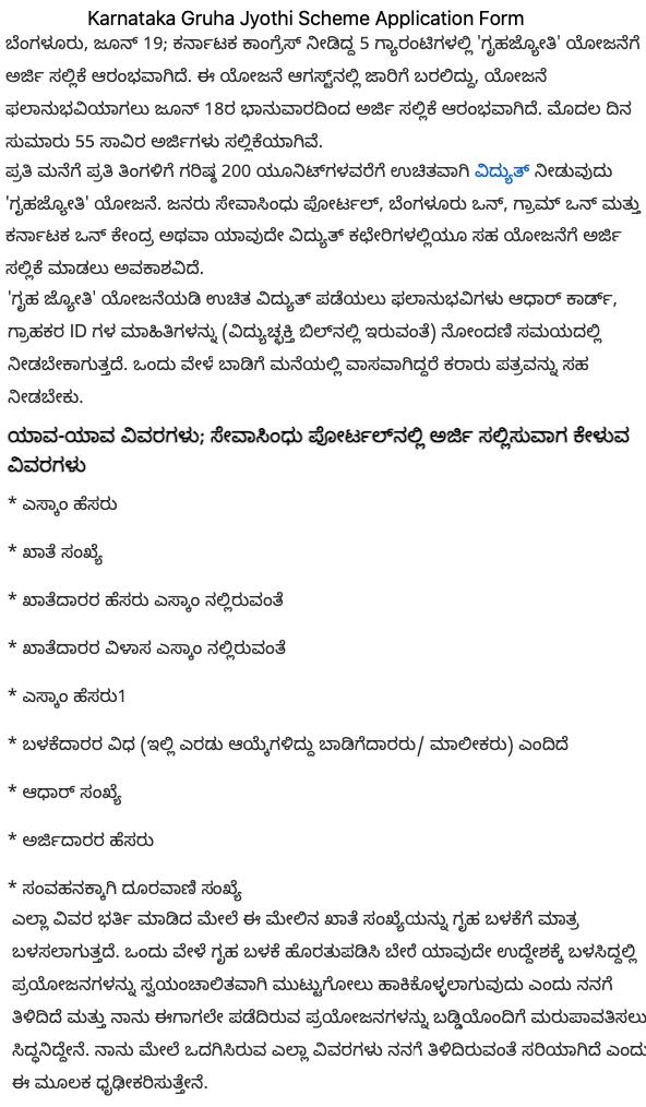 Seva Sindhu Karnataka Gruha Jyothi Scheme Application Form