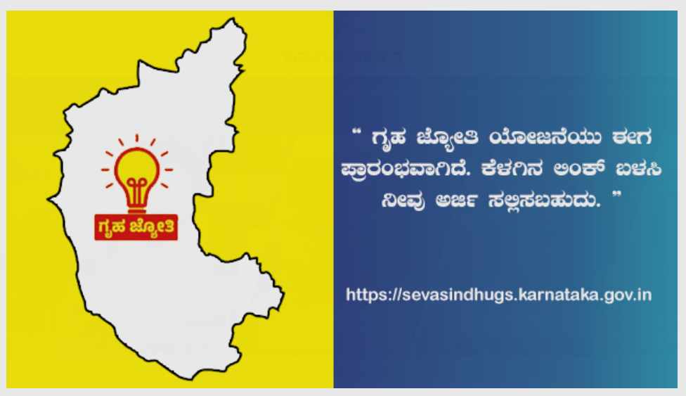 Seva Sindhu Karnataka Gruha Jyothi Scheme Application Status Check