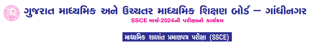 GSEB SSC Time Table